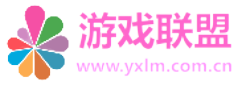 游戏联盟